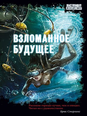 cover image of Взломанное будущее (сборник)